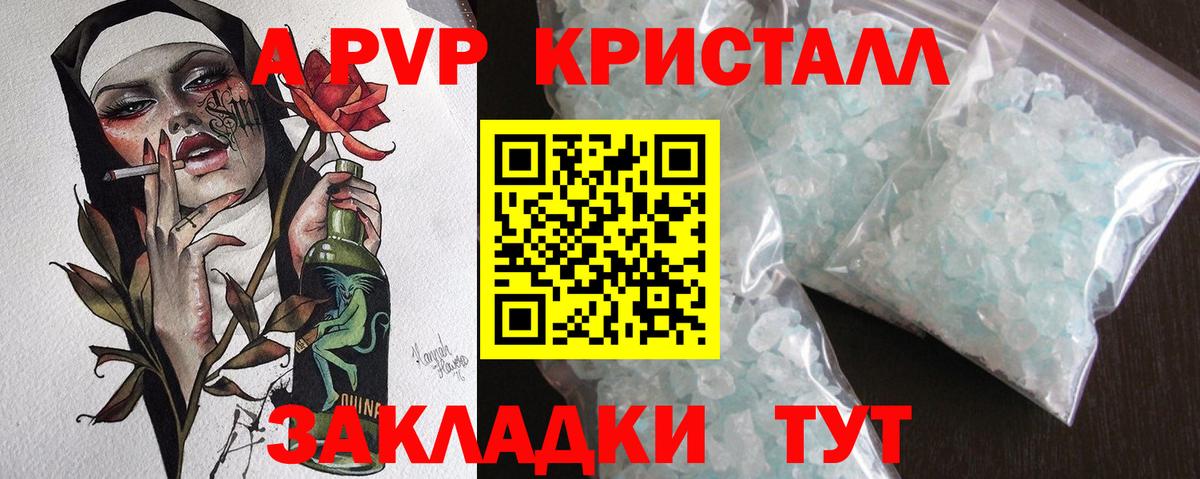 A PVP Соль  А ПВП Crystall  Вход с VPN  Курганинск 